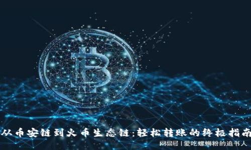 从币安链到火币生态链:轻松转账的终极指南