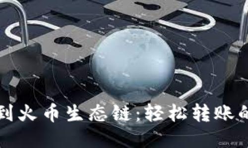 从币安链到火币生态链:轻松转账的终极指南