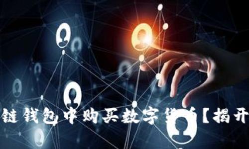 如何安全、简单地在区块链钱包中购买数字货币?揭开投资新领域的神秘面纱!