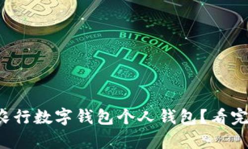 如何轻松关闭农行数字钱包个人钱包?看完让你心里有数!