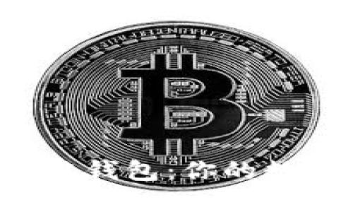探索TP钱包与区块链钱包:你的数字资产的最佳选择!