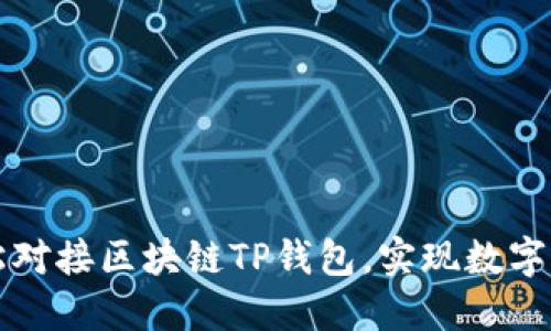 网站如何轻松对接区块链TP钱包,实现数字资产自由流动