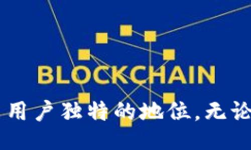 biao ti/biao ti  
探索TP钱包中的HT：它是从哪里来的？  

TP钱包, HT, 加密货币, 区块链/guanjianci  

在当今日益发展的加密货币和区块链世界中，很多人都对数字资产充满了好奇。您是否曾好奇过，在您的TP钱包中，那些HT（Huobi Token）究竟是怎么来的？在这篇文章中，我们将深入探讨HT的来源、用途以及它在加密货币交易中的重要性。无论您是投资的新手还是资深玩家，了解这一点都有助于您更好地管理您的数字资产。  

HT是什么？  
HT，即Huobi Token，是全球知名的数字货币交易所Huobi所发行的一种代币。它的出现旨在为用户提供更多的福利和便利。例如，持有HT的用户可以享受到交易手续费的折扣、参与投票等一系列特权。这使得HT不仅仅是一种普通的代币，更是Huobi生态系统中不可或缺的一部分。  

HT的获取途径  
那么，HT具体是如何进入您TP钱包的呢？这里主要有几个途径，下面我们将逐一解析。  

h41. 通过购买获取/h4  
这是最直接也是最常见的方法。您可以在Huobi交易所或者其他一些支持HT交易的平台上，使用您的法币或者其他加密货币（例如比特币或以太坊）来购买HT。完成交易后，HT将会被转入到您的交易所账户中，您可以选择将其提取到您的TP钱包中。  

h42. 参与空投和奖励/h4  
很多时候，Huobi会不定期举办空投活动。只要您持有一定量的HT，便可能获得额外的HT奖励。此外，参与交易所的活动或挑战，有时也会提供HT作为奖励。这类活动通常会在社交媒体和公告上推广，您只需关注相关信息并积极参与即可。  

h43. 质押奖励/h4  
在某些情况下，您还可以通过质押HT获得额外的收益。在Huobi平台上，用户可以将HT放入质押池中，以获取相应的奖励。这不仅有助于提升您的收益，也有助于支持整个网络的安全性。  

HT的用途  
将HT获取到手后，了解它的用途也是极其重要的。HT作为一个多功能的代币，具有多种用途：  

h41. 交易手续费减免/h4  
在Huobi交易所，使用HT支付交易手续费可以享受到优惠。这种折扣可以显著降低交易成本，尤其是对于频繁交易的用户而言，节省的费用也会是一个可观的数字。  

h42. 参与投票治理/h4  
拥有HT的用户可以参与Huobi生态系统的治理投票。通过投票，用户可以对交易所的一些重要决策进行影响，例如新币上线、平台政策变更等。这种参与感使得用户能够在一定程度上掌握生态的发展方向。  

h43. 在其他平台的应用/h4  
HT并不仅限于Huobi平台的使用。在一些合作的DApp和平台上，HT也可以作为支付工具，被用于购买服务、商品等。这样，它的流动性得以进一步增强，用户也获得了更多的选择。  

HT的市场表现  
HT自上市以来，其市场表现备受关注。作为交易所代币，其价格波动较大，这与整体市场趋势、Huobi平台的运营状况以及用户的需求都有着密切关系。因此，了解市场动态、及时调整投资策略，对于HT的持有者显得尤为重要。  

风险与机遇  
通过HT，用户获得了很多的机遇，如手续费折扣、参与治理等。然而，任何投资都有风险。HT的价格可能因市场波动而大幅变动，投资者需保持理智，切勿盲目跟风。  

如何安全管理HT  
在拥有HT并进行交易的过程中，安全性是一个不可忽视的因素。以下是一些保持安全的建议：  
ul  
listrong使用二级验证：/strong确保您在TP钱包及交易所上启用二级验证，增加账户的安全性。/li  
listrong定期检查钱包：/strong时常检查您的钱包交易记录，确保没有异常情况。/li  
listrong备份私钥：/strong妥善保存您的私钥，避免因丢失而导致资产无法找回。/li  
listrong警惕钓鱼网站：/strong不要随意点击来自不明来源的链接，确保只在官方渠道进行交易。/li  
/ul  

结语  
当您在TP钱包中发现HT的时候，不妨思考一下它的来源和真正的价值。通过购买、参与活动或质押等方式，HT不仅为您带来了交易成本的节省，更是在区块链生态中赋予了用户独特的地位。无论是作为投资工具还是使用代币，HT都在不断塑造着加密货币的未来。希望这篇文章能帮助您更深入地理解HT，以及在这个快速发展的市场中如何更好地管理您的投资。  