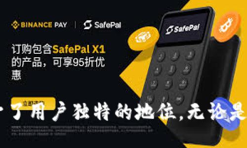biao ti/biao ti  
探索TP钱包中的HT：它是从哪里来的？  

TP钱包, HT, 加密货币, 区块链/guanjianci  

在当今日益发展的加密货币和区块链世界中，很多人都对数字资产充满了好奇。您是否曾好奇过，在您的TP钱包中，那些HT（Huobi Token）究竟是怎么来的？在这篇文章中，我们将深入探讨HT的来源、用途以及它在加密货币交易中的重要性。无论您是投资的新手还是资深玩家，了解这一点都有助于您更好地管理您的数字资产。  

HT是什么？  
HT，即Huobi Token，是全球知名的数字货币交易所Huobi所发行的一种代币。它的出现旨在为用户提供更多的福利和便利。例如，持有HT的用户可以享受到交易手续费的折扣、参与投票等一系列特权。这使得HT不仅仅是一种普通的代币，更是Huobi生态系统中不可或缺的一部分。  

HT的获取途径  
那么，HT具体是如何进入您TP钱包的呢？这里主要有几个途径，下面我们将逐一解析。  

h41. 通过购买获取/h4  
这是最直接也是最常见的方法。您可以在Huobi交易所或者其他一些支持HT交易的平台上，使用您的法币或者其他加密货币（例如比特币或以太坊）来购买HT。完成交易后，HT将会被转入到您的交易所账户中，您可以选择将其提取到您的TP钱包中。  

h42. 参与空投和奖励/h4  
很多时候，Huobi会不定期举办空投活动。只要您持有一定量的HT，便可能获得额外的HT奖励。此外，参与交易所的活动或挑战，有时也会提供HT作为奖励。这类活动通常会在社交媒体和公告上推广，您只需关注相关信息并积极参与即可。  

h43. 质押奖励/h4  
在某些情况下，您还可以通过质押HT获得额外的收益。在Huobi平台上，用户可以将HT放入质押池中，以获取相应的奖励。这不仅有助于提升您的收益，也有助于支持整个网络的安全性。  

HT的用途  
将HT获取到手后，了解它的用途也是极其重要的。HT作为一个多功能的代币，具有多种用途：  

h41. 交易手续费减免/h4  
在Huobi交易所，使用HT支付交易手续费可以享受到优惠。这种折扣可以显著降低交易成本，尤其是对于频繁交易的用户而言，节省的费用也会是一个可观的数字。  

h42. 参与投票治理/h4  
拥有HT的用户可以参与Huobi生态系统的治理投票。通过投票，用户可以对交易所的一些重要决策进行影响，例如新币上线、平台政策变更等。这种参与感使得用户能够在一定程度上掌握生态的发展方向。  

h43. 在其他平台的应用/h4  
HT并不仅限于Huobi平台的使用。在一些合作的DApp和平台上，HT也可以作为支付工具，被用于购买服务、商品等。这样，它的流动性得以进一步增强，用户也获得了更多的选择。  

HT的市场表现  
HT自上市以来，其市场表现备受关注。作为交易所代币，其价格波动较大，这与整体市场趋势、Huobi平台的运营状况以及用户的需求都有着密切关系。因此，了解市场动态、及时调整投资策略，对于HT的持有者显得尤为重要。  

风险与机遇  
通过HT，用户获得了很多的机遇，如手续费折扣、参与治理等。然而，任何投资都有风险。HT的价格可能因市场波动而大幅变动，投资者需保持理智，切勿盲目跟风。  

如何安全管理HT  
在拥有HT并进行交易的过程中，安全性是一个不可忽视的因素。以下是一些保持安全的建议：  
ul  
listrong使用二级验证：/strong确保您在TP钱包及交易所上启用二级验证，增加账户的安全性。/li  
listrong定期检查钱包：/strong时常检查您的钱包交易记录，确保没有异常情况。/li  
listrong备份私钥：/strong妥善保存您的私钥，避免因丢失而导致资产无法找回。/li  
listrong警惕钓鱼网站：/strong不要随意点击来自不明来源的链接，确保只在官方渠道进行交易。/li  
/ul  

结语  
当您在TP钱包中发现HT的时候，不妨思考一下它的来源和真正的价值。通过购买、参与活动或质押等方式，HT不仅为您带来了交易成本的节省，更是在区块链生态中赋予了用户独特的地位。无论是作为投资工具还是使用代币，HT都在不断塑造着加密货币的未来。希望这篇文章能帮助您更深入地理解HT，以及在这个快速发展的市场中如何更好地管理您的投资。  