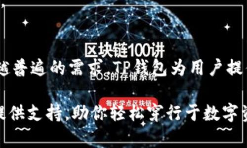 : 如何轻松进入TP钱包的公链世界，让你掌握区块链资产的未来

TP钱包, 公链, 区块链, 数字资产/guanjianci

什么是TP钱包？
TP钱包，全名为“TokenPocket钱包”，是一个非常受欢迎的数字资产管理工具，尤其适合那些对区块链领域充满好奇和热情的普通用户。作为多链钱包，TP钱包支持多种公链，如以太坊、波场、EOS等，使得用户可以方便地管理他们的数字资产。从存储加密货币到进行去中心化交换，TP钱包无疑是一个功能强大的工具。

公链的概念是什么？
在深入探究如何通过TP钱包进入公链之前，我们有必要了解一下什么是公链。公链，即公共区块链，是一种开放的区块链技术，任何人都可以参与、观察和使用。在公链上，不同于私链和联邦链，所有人都拥有相等的权利。这种技术的透明性和去中心化特性，使其在金融、供应链、医疗等多个领域中得到了广泛应用与认可。

如何进入TP钱包的公链世界？
对于普通用户而言，想要顺利进入TP钱包的公链以及进行数字资产的操作，步骤其实并不复杂。接下来，让我们一步步来剖析这个过程。

h4步骤一：下载和安装TP钱包/h4
首先，你需要在你的移动设备上下载TP钱包。在应用商店中搜索“TokenPocket”，然后下载并安装。TP钱包在iOS和Android平台上均有支持，为用户提供了便利。

h4步骤二：创建或导入钱包/h4
安装完成后，打开应用程序。如果你是新用户，可以选择“创建钱包”，按照提示设置密码以及备份助记词。而如果你已经有钱包，可以选择“导入钱包”，并输入助记词或私钥。在这一过程中，保护好你的助记词是至关重要的，因为它是你钱包安全的关键。

h4步骤三：选择公链/h4
一旦你成功创建或导入了钱包，接下来就是选择要进入的公链。在TP钱包的界面中，通常会有一个链选择的功能。点击进入后，你会看到多种可选的公链，如以太坊（ETH）、波场（TRON）等。根据你的需求，选择合适的公链即可。

h4步骤四：添加资产/h4
接下来，你可以开始添加资产。在选择完公链后，点击“资产”，然后选择“添加资产”。在这里，你可以选择想要添加的数字货币，比如ETH、TRX等；也可以按照你的投资需求，逐步添加其他的Token。不同公链上的资产会在不同的界面中显示。

使用TP钱包的优势
TP钱包之所以受欢迎，除了其多链支持的特性，更多的是它给用户带来的便捷与安全感。无论是普通用户还是资深投资者，都能够在这个平台上享受到简单操作和安全理念的结合。

h4安全性/h4
TP钱包采用了多重安全策略，包括助记词、私钥管理等等，确保用户的资金安全。此外，它还支持硬件钱包的连接，让你的资产在离线状态下更加安全。

h4用户友好/h4
TP钱包的界面设计十分直观，普通用户也能够快速上手。即便是没有任何区块链知识的用户，经过简单引导后，也能够轻松进行资产管理和交易。

总结
通过以上的步骤，相信您已经对如何通过TP钱包进入公链的世界有了清晰的认识。随着区块链技术的发展，数字资产的管理与交易将成为越来越普遍的需求。TP钱包为用户提供了便捷的平台，使得我们在数字时代的道路上走得更加自信。

现在就让我们共同迈入区块链的未来，借助TP钱包去探索更多可能性吧！无论是投资、交易，还是简单的资产管理，TP钱包的强大功能都将为你提供支持，助你轻松穿行于数字资产的海洋中。