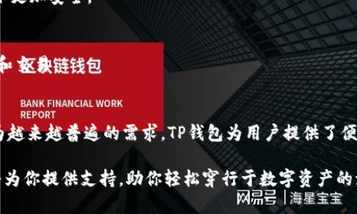 : 如何轻松进入TP钱包的公链世界，让你掌握区块链资产的未来

TP钱包, 公链, 区块链, 数字资产/guanjianci

什么是TP钱包？
TP钱包，全名为“TokenPocket钱包”，是一个非常受欢迎的数字资产管理工具，尤其适合那些对区块链领域充满好奇和热情的普通用户。作为多链钱包，TP钱包支持多种公链，如以太坊、波场、EOS等，使得用户可以方便地管理他们的数字资产。从存储加密货币到进行去中心化交换，TP钱包无疑是一个功能强大的工具。

公链的概念是什么？
在深入探究如何通过TP钱包进入公链之前，我们有必要了解一下什么是公链。公链，即公共区块链，是一种开放的区块链技术，任何人都可以参与、观察和使用。在公链上，不同于私链和联邦链，所有人都拥有相等的权利。这种技术的透明性和去中心化特性，使其在金融、供应链、医疗等多个领域中得到了广泛应用与认可。

如何进入TP钱包的公链世界？
对于普通用户而言，想要顺利进入TP钱包的公链以及进行数字资产的操作，步骤其实并不复杂。接下来，让我们一步步来剖析这个过程。

h4步骤一：下载和安装TP钱包/h4
首先，你需要在你的移动设备上下载TP钱包。在应用商店中搜索“TokenPocket”，然后下载并安装。TP钱包在iOS和Android平台上均有支持，为用户提供了便利。

h4步骤二：创建或导入钱包/h4
安装完成后，打开应用程序。如果你是新用户，可以选择“创建钱包”，按照提示设置密码以及备份助记词。而如果你已经有钱包，可以选择“导入钱包”，并输入助记词或私钥。在这一过程中，保护好你的助记词是至关重要的，因为它是你钱包安全的关键。

h4步骤三：选择公链/h4
一旦你成功创建或导入了钱包，接下来就是选择要进入的公链。在TP钱包的界面中，通常会有一个链选择的功能。点击进入后，你会看到多种可选的公链，如以太坊（ETH）、波场（TRON）等。根据你的需求，选择合适的公链即可。

h4步骤四：添加资产/h4
接下来，你可以开始添加资产。在选择完公链后，点击“资产”，然后选择“添加资产”。在这里，你可以选择想要添加的数字货币，比如ETH、TRX等；也可以按照你的投资需求，逐步添加其他的Token。不同公链上的资产会在不同的界面中显示。

使用TP钱包的优势
TP钱包之所以受欢迎，除了其多链支持的特性，更多的是它给用户带来的便捷与安全感。无论是普通用户还是资深投资者，都能够在这个平台上享受到简单操作和安全理念的结合。

h4安全性/h4
TP钱包采用了多重安全策略，包括助记词、私钥管理等等，确保用户的资金安全。此外，它还支持硬件钱包的连接，让你的资产在离线状态下更加安全。

h4用户友好/h4
TP钱包的界面设计十分直观，普通用户也能够快速上手。即便是没有任何区块链知识的用户，经过简单引导后，也能够轻松进行资产管理和交易。

总结
通过以上的步骤，相信您已经对如何通过TP钱包进入公链的世界有了清晰的认识。随着区块链技术的发展，数字资产的管理与交易将成为越来越普遍的需求。TP钱包为用户提供了便捷的平台，使得我们在数字时代的道路上走得更加自信。

现在就让我们共同迈入区块链的未来，借助TP钱包去探索更多可能性吧！无论是投资、交易，还是简单的资产管理，TP钱包的强大功能都将为你提供支持，助你轻松穿行于数字资产的海洋中。