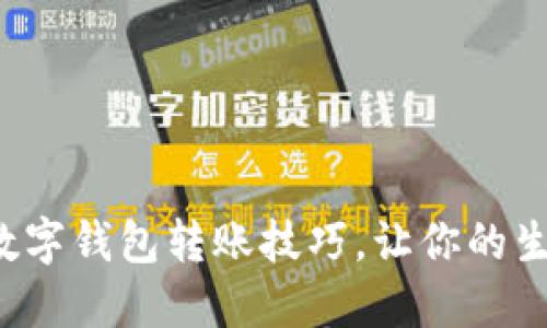 轻松掌握数字钱包转账技巧,让你的生活更便利!