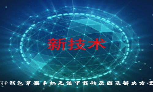 TP钱包苹果手机无法下载的原因及解决方案