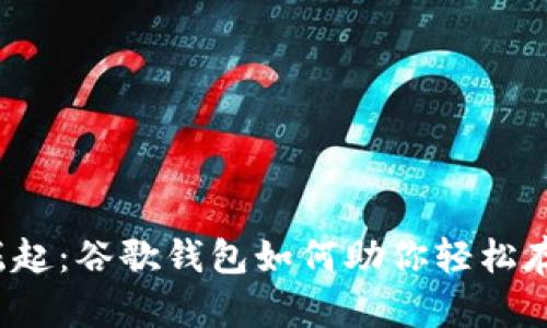 “数字钱包的崛起:谷歌钱包如何助你轻松存储数字货币?”