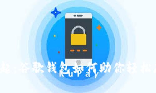 “数字钱包的崛起:谷歌钱包如何助你轻松存储数字货币?”