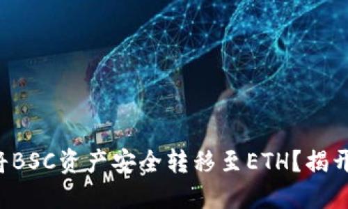 如何在TP钱包中将BSC资产安全转移至ETH?揭开这个神秘的过程!