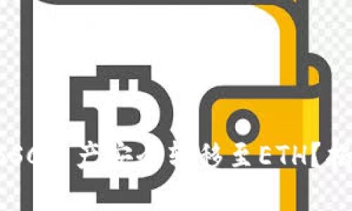 如何在TP钱包中将BSC资产安全转移至ETH?揭开这个神秘的过程!
