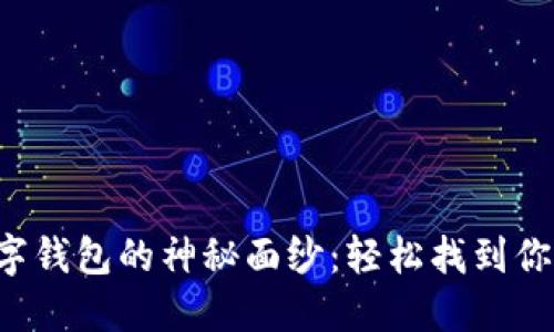 揭开微信数字钱包的神秘面纱:轻松找到你的电子钱包!