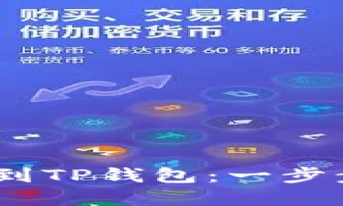 轻松转移波场USDT到TP钱包:一步步教你实现资金自由