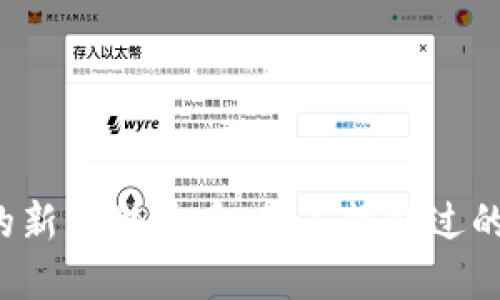 TP钱包中的新兴潜力币:你不能错过的投资机会!