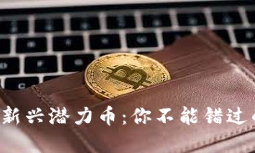 TP钱包中的新兴潜力币:你不能错过的投资机会!