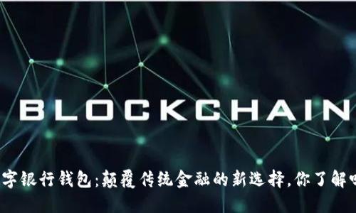 数字银行钱包:颠覆传统金融的新选择,你了解吗?