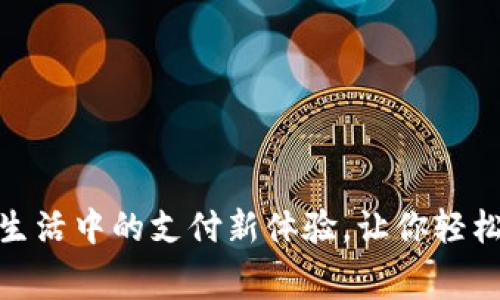 数字钱包:生活中的支付新体验,让你轻松掌控花费!
