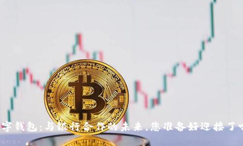 数字钱包:与银行合作的未来,您准备好迎接了吗?