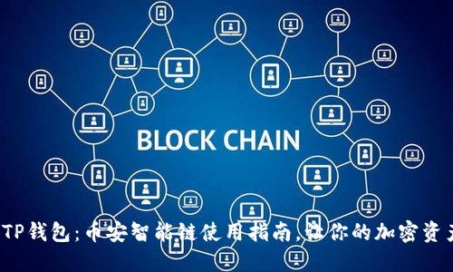 全面解锁 TP钱包：币安智能链使用指南，让你的加密资产轻松管理