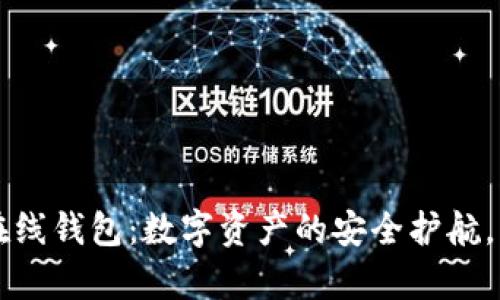 区块链公信宝在线钱包:数字资产的安全护航,开启财富新篇章