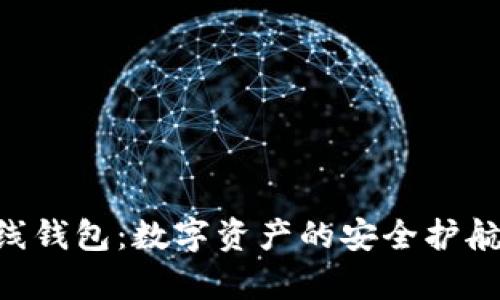 区块链公信宝在线钱包:数字资产的安全护航,开启财富新篇章
