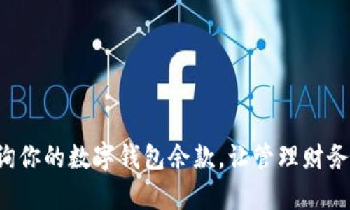 如何轻松查询你的数字钱包余款,让管理财务变得更简单!