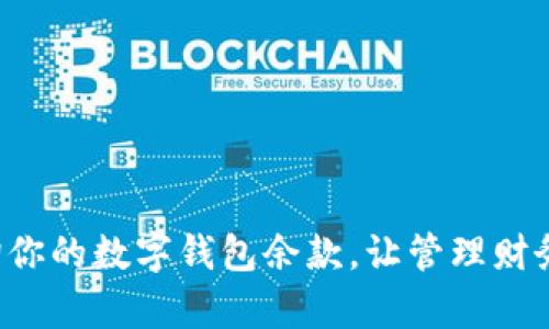 如何轻松查询你的数字钱包余款,让管理财务变得更简单!