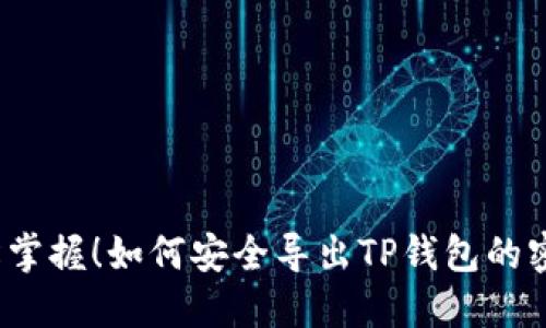 轻松掌握!如何安全导出TP钱包的密钥?