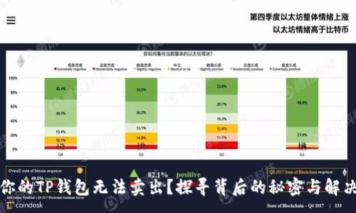 :
为何你的TP钱包无法卖出?探寻背后的秘密与解决之道