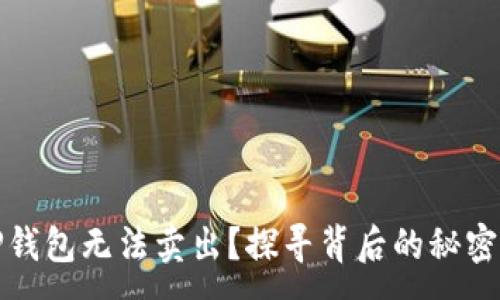 :
为何你的TP钱包无法卖出?探寻背后的秘密与解决之道