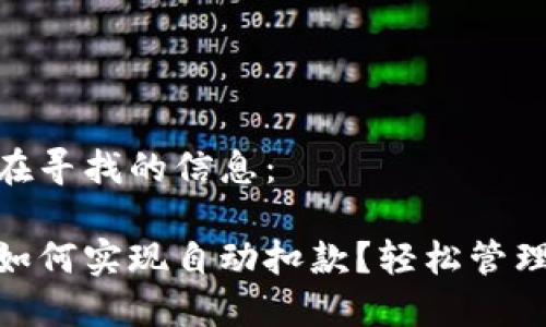可能您正在寻找的信息:
数字钱包如何实现自动扣款?轻松管理您的财务