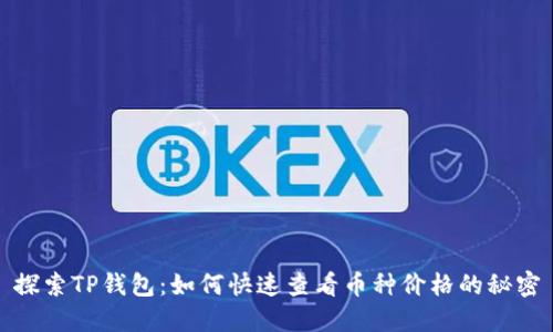 探索TP钱包:如何快速查看币种价格的秘密