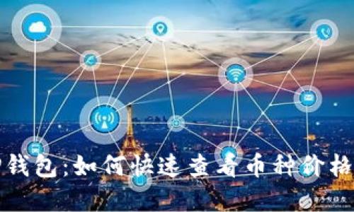 探索TP钱包:如何快速查看币种价格的秘密