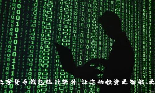 发现数字货币钱包统计软件:让您的投资更智能、更安全!