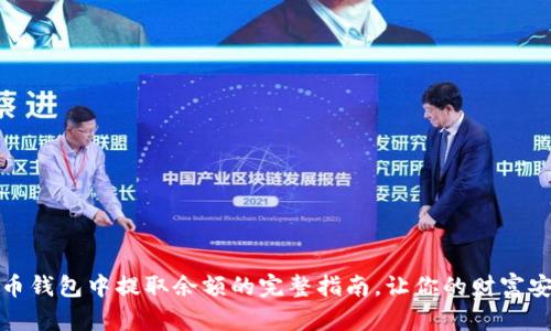 从数字币钱包中提取余额的完整指南,让你的财富安全无忧