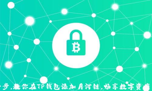 轻松一步,教你在TP钱包添加月河链,畅享数字资产新体验