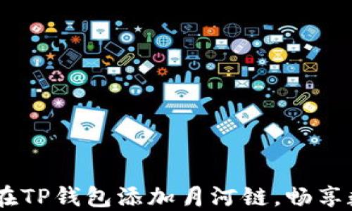 轻松一步,教你在TP钱包添加月河链,畅享数字资产新体验