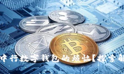 如何解决无法添加中行数字钱包的烦恼?探索解决方案与用户分享