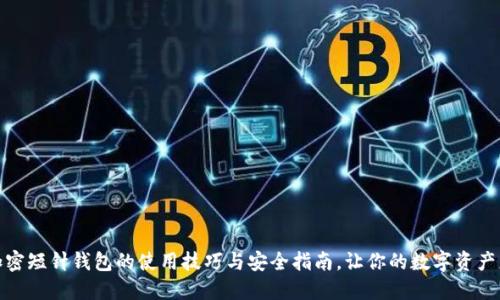 揭秘加密短针钱包的使用技巧与安全指南,让你的数字资产更安全