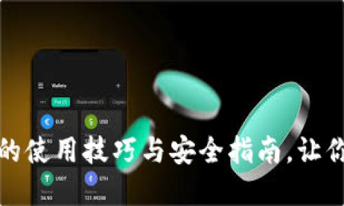 揭秘加密短针钱包的使用技巧与安全指南,让你的数字资产更安全