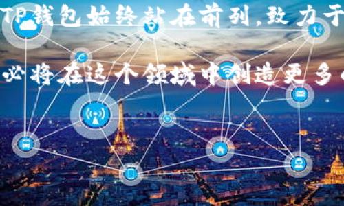 t p钱包链名称（TP Wallet Chain Name）是一个可以帮助用户更好地理解和管理数字资产的名称。随着区块链技术的迅速发展，越来越多的用户开始关注如何有效地存储和交易他们的数字货币。TP钱包作为一种新兴的数字资产管理工具，无疑为这一需求提供了很好的解决方案。

什么是TP钱包？

TP钱包，顾名思义，指的是一个专门为用户设计的数字资产管理工具。它不仅支持多种数字货币的存储和交易，还提供了丰富的功能以提升用户的使用体验。尝试去了解TP钱包的初衷及其运作方式，可以让我们更好地掌握如何使用这一工具，保护我们的数字资产安全。

TP钱包的关键特点

在选择一个数字资产管理工具时，安全性、便捷性和功能性是用户最为关注的三个方面。TP钱包从这几个方面入手，为用户提供了优质的体验。

首先，TP钱包采用行业领先的加密技术，确保用户资产的安全不受威胁。这一点尤为重要，因为数字货币的价值往往随着市场的波动而变化，用户不希望因为安全问题而造成经济损失。

其次，TP钱包的操作界面相对简单，即使是初次接触数字资产的用户也能快速上手。通过直观的界面和便捷的功能，TP钱包使得用户不必为复杂的操作流程而感到困扰。用户可以快速完成充值、提现和交易等操作，享受流畅的体验。

最后，TP钱包的功能相对丰富。除了基本的资产管理功能外，TP钱包还支持多种链的资产存储，用户可以在同一个地方管理不同的数字货币。无论是Bitcoin、Ethereum还是其他更为小众的数字货币，TP钱包均能提供支持。

如何选择合适的钱包链名称？

选择适合的链名称，对于提升用户的使用体验有着不可忽视的作用。链名称不仅是钱包的标识，也承载着用户的情感寄托。在选择链名称时，用户可以考虑以下几个因素。

第一，简洁易记。钱包链名称应尽可能简短，方便用户记忆和传播。复杂的名称不仅学习成本高，也不利于市场推广。

第二，具有辨识度。一个具有独特特色的链名称，能够帮助用户迅速识别与选择。与其他钱包链名称的区分，可以提升品牌知名度，从而吸引更多用户。

第三，符合法律法规。在选择钱包链名称时，要确保不侵犯他人的商标权或其他合法权益。同时，遵循相关的法律法规也有助于钱包在市场上的顺利运营。

TP钱包的未来展望

展望未来，TP钱包有着广阔的发展空间。随着数字货币的普及，用户对于高效、安全的资产管理工具的需求将日益增加。TP钱包凭借其强大的功能和良好的用户体验，将有机会在市场中占据一席之地。

同时，TP钱包还需不断创新，以应对瞬息万变的市场需求。比如，未来或许可以考虑引入人工智能技术，提升用户的资产管理效率。结合大数据分析，TP钱包可以为用户提供个性化的理财建议，帮助他们更科学地进行投资。

此外，与金融机构、交易所的合作也将为TP钱包拓展业务提供契机。通过与外部资源的整合，TP钱包可以实现更为多样化的服务，为用户创造更多价值。

总结：为什么选择TP钱包？

选择TP钱包作为数字资产管理工具，不仅是为了安全与便捷，更是为了迎接未来数字货币带来的机遇。在这个飞速发展的行业中，TP钱包始终站在前列，致力于为用户提供卓越的体验和服务。无论你是数字货币的爱好者，还是刚刚接触这一领域的新手，TP钱包无疑是一个值得信赖的伙伴。

以此为契机，我们不仅可以更好地理解TP钱包的价值所在，还能在未来的数字经济中占据有利的位置。相信通过不断努力，TP钱包必将在这个领域中创造更多的可能性，为用户和市场带来更大的福祉。

TP钱包, 数字资产, 链名称, 加密技术/guanjianci
如何安全便捷管理您的数字资产？TP钱包解密