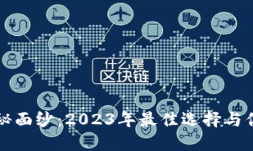 揭开区块链钱包的神秘面纱:2023年最佳选择与你的资产安全息息相关