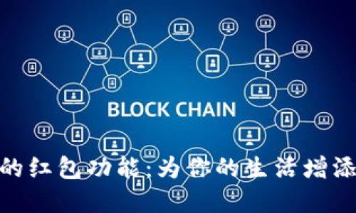 数字钱包中的红包功能:为你的生活增添乐趣与便捷