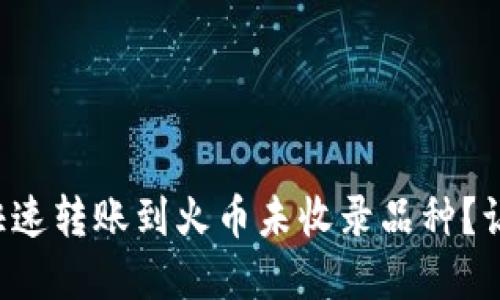 如何利用TP钱包快速转账到火币未收录品种?让你的投资更灵活!