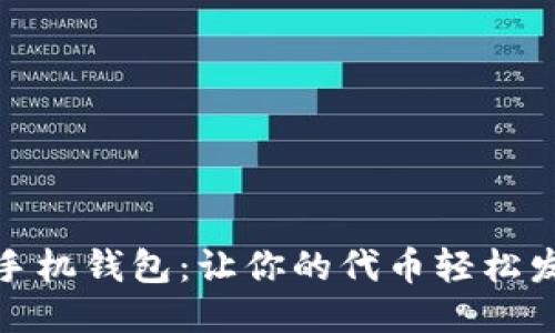 探索TP手机钱包:让你的代币轻松发放之旅