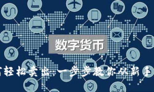 TP钱包里的币如何轻松卖出:一步步教你从新手到高手的实用指南