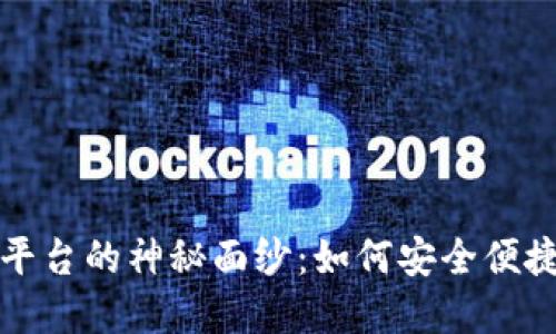 揭开加密钱包对接平台的神秘面纱:如何安全便捷管理你的数字资产