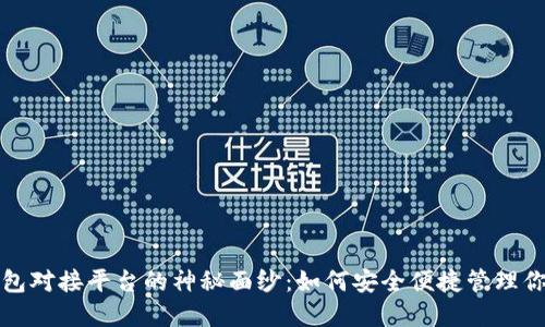 揭开加密钱包对接平台的神秘面纱:如何安全便捷管理你的数字资产