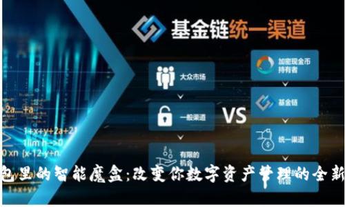 TP钱包里的智能魔盒:改变你数字资产管理的全新体验
